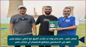 تعاون مثمر.. عامر عامر يؤكد أن تعادل الفريق مع الأهلي سيعزز فرص الفوز على الإسماعيلي ويتطلع للانضمام إلى منتخب مصر